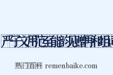 严子文用范至能韵见赠再和组词是什么意思的图片